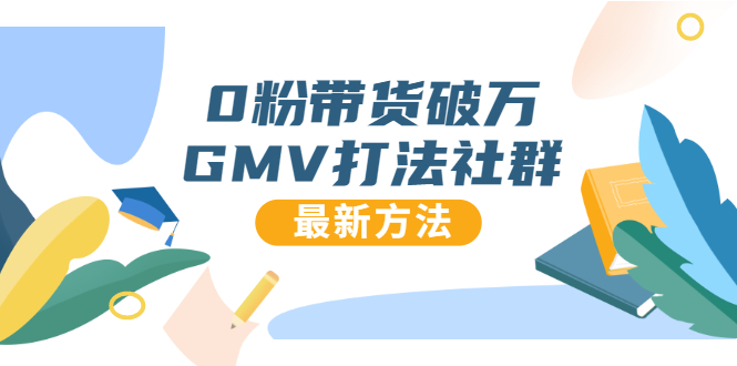 0粉带货破万GMV打法社群，抖音新号快速一场直接破万流量，最新独家方法-52资源库