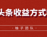 微头条收益方式教学,单条收益可达1000+-52资源库