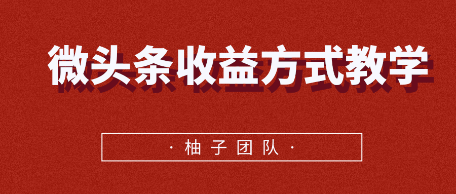 微头条收益方式教学，单条收益可达1000+-52资源库