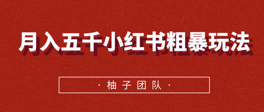 月入五千小红书粗暴赚钱玩法，适合上班族的赚钱副业-52资源库
