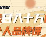 日入十万的个人品牌课,毕业3年上海买房,微信8个月赚百万-52资源库