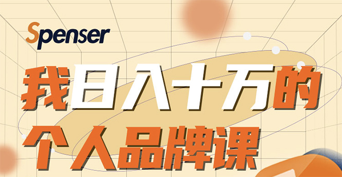 日入十万的个人品牌课，毕业3年上海买房，微信8个月赚百万-52资源库