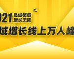 2021私域增长万人峰会：新一年私域最新玩法，6个大咖分享他们最新实战经验-52资源库