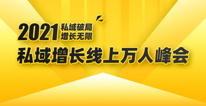 2021私域增长万人峰会：新一年私域最新玩法，6个大咖分享他们最新实战经验-52资源库