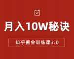 知乎掘金训练课3.0:低成本,可复制,流水线化先进操作模式 月入10W秘诀-52资源库