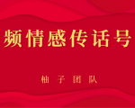 短视频情感传话号项目，细分领域的赚钱门道-52资源库