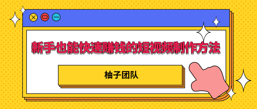 新手也能快速赚钱的五种短视频制作方法，不需要真人出镜 简单易上手-52资源库