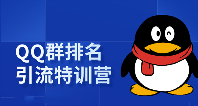 《QQ群排名引流特训营》一个群被动收益1000，是如何做到的（5节视频课）-52资源库