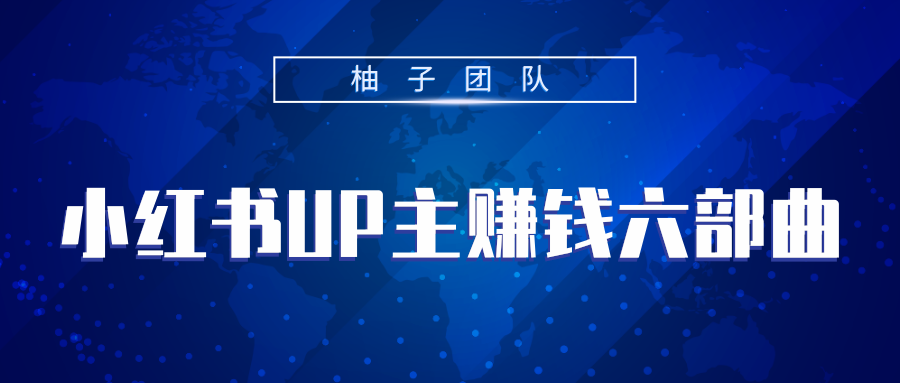 小红书UP主赚钱六部曲，掌握方法新手也能月入5000+-52资源库