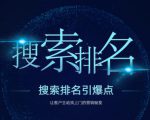 搜索排名引爆点：教你快速掌握各个搜索引擎排名算法，让客户主动找上你的秘笈-52资源库