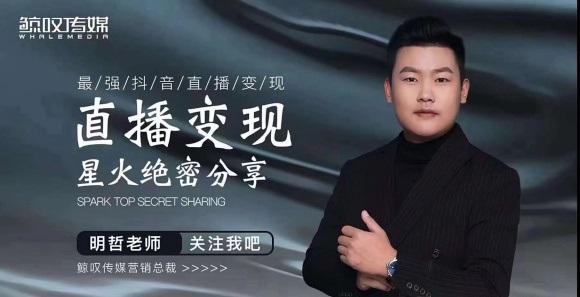 某传媒星火绝密分享课：最强抖音直播变现，实操技巧-52资源库