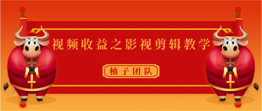 视频收益之影视剪辑教学 一个月赚几千块钱真不难-52资源库