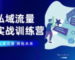私域流量实战营:7天收获属于您的私域流量池,给你总结出可复制的套路-52资源库