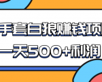 某团队收费项目:空手套白狼,一天500+利润,人人可做-52资源库