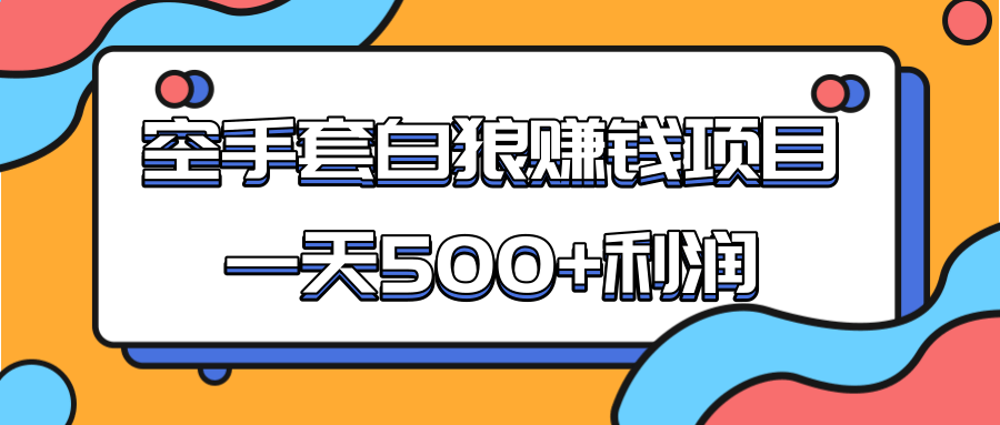 某团队收费项目：空手套白狼，一天500+利润，人人可做-52资源库