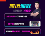抖音搬运课程,3至5分钟一个影视作品,一部手机轻松学影视-52资源库