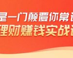 理财赚钱:50个低风险理财大全,抓住2021暴富机遇,理出一套学区房-52资源库