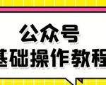 零基础教会你公众号平台搭建、图文编辑、菜单设置等基础操作视频教程-52资源库