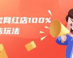 淘宝网红店100%起店玩法:稳定月利润在5000块左右,轻松一人可操作多店-52资源库