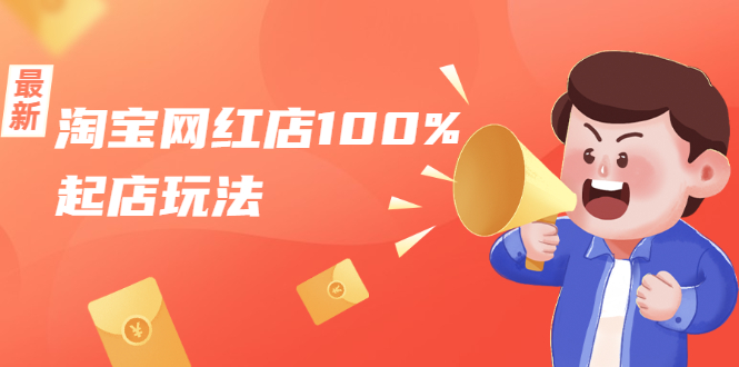 淘宝网红店100%起店玩法：稳定月利润在5000块左右，轻松一人可操作多店-52资源库