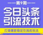 今日头条引流技术第9期,打造爆款稳定引流 百万阅读玩法,收入每月轻松过万-52资源库