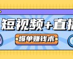 短视频+直播爆单赚钱术,0基础0粉丝 当天开播当天赚 月赚2万(附资料包)-52资源库