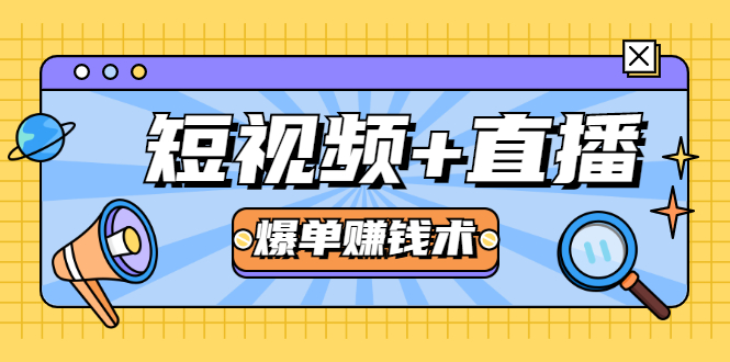 短视频+直播爆单赚钱术，0基础0粉丝 当天开播当天赚 月赚2万（附资料包）-52资源库