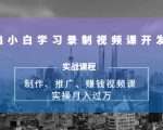 0基础小白学习录制视频课开发赚钱:制作、推广、赚钱视频课 实操月入过万-52资源库