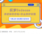织梦DEDECMS模板制作仿站(含手机)+安全防护教程-52资源库