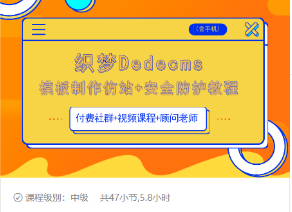 织梦DEDECMS模板制作仿站(含手机)+安全防护教程-52资源库