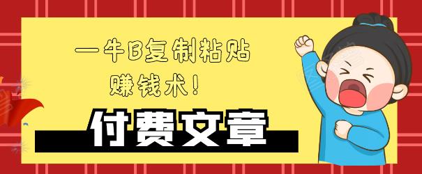 —牛B复制粘贴赚钱术！牛逼持久收入极品闷声发财项目，首发揭秘独此一家！-52资源库