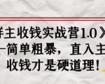 《群主收钱实战营1.0》——简单粗暴,直入主题,收钱才是硬道理-52资源库