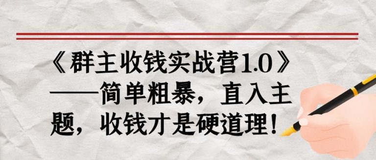 《群主收钱实战营1.0》——简单粗暴，直入主题，收钱才是硬道理-52资源库