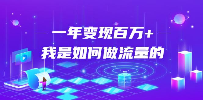 不会引流？强子：一年变现百万+，我是如何做流量的？-52资源库