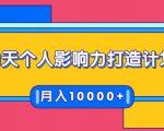 21天个人影响力打造计划,如何操作演讲变现,月入10000+-52资源库