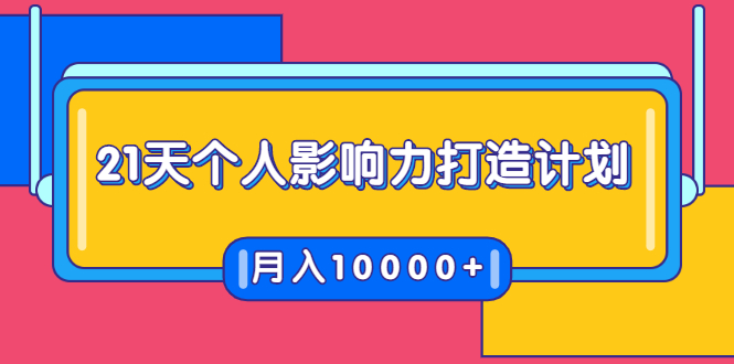 21天个人影响力打造计划，如何操作演讲变现，月入10000+-52资源库