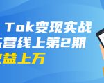 龟课·Tik Tok变现实战训练营线上第2期:日入上百+美刀 月收益上万不成问题-52资源库