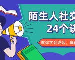 陌生人社交的24个诀窍，化解你的难堪瞬间，教你学会说话，赢得好人缘-52资源库