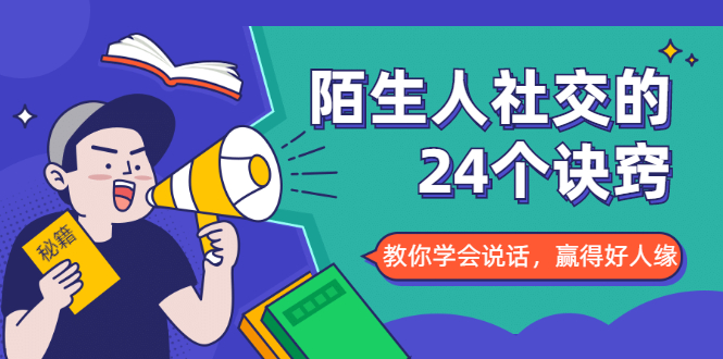 陌生人社交的24个诀窍，化解你的难堪瞬间，教你学会说话，赢得好人缘-52资源库