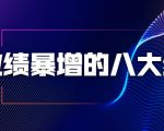 业绩暴增的八大绝招，销售员必须掌握的硬核技能（9节视频课程）-52资源库