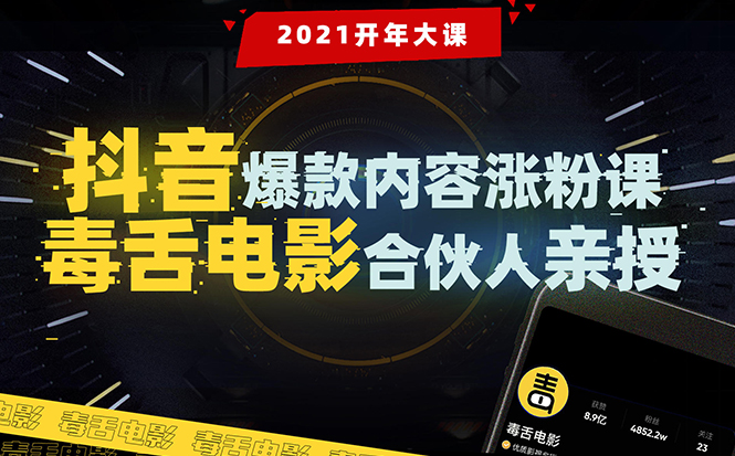 【毒舌电影合伙人亲授】抖音爆款内容涨粉课：5000万大号首次披露涨粉机密-52资源库