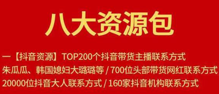 八大资源包：含抖音主播资源，淘宝直播资源，快收网红资源，小红书资源等-52资源库