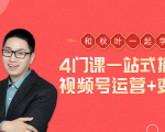 秋叶大叔4门课一站式搞定视频号运营+变现-52资源库