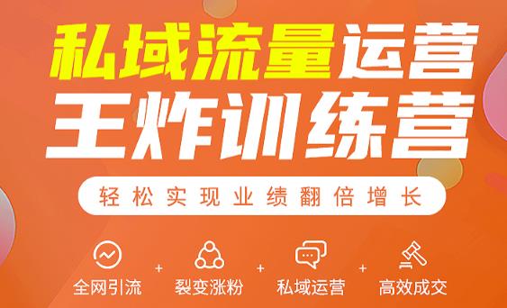私域流量运营王炸训练营：全网引流+裂变涨粉+私域运营+高效成交-52资源库