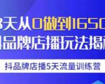 抖品牌店播5天流量训练营:28天从0做到1650万抖音品牌店播玩法揭秘-52资源库