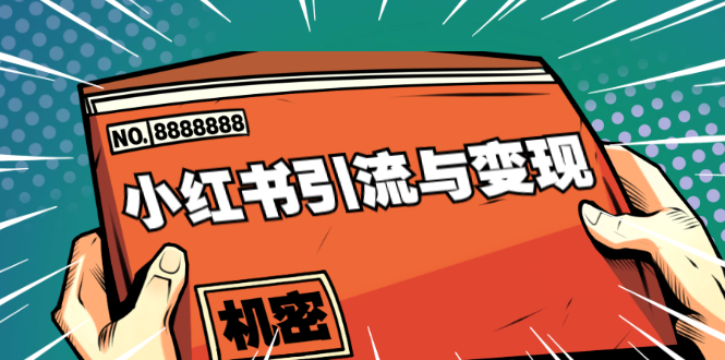小红书引流与变现：从0-1手把手带你快速掌握小红书涨粉核心玩法进行变现-52资源库