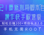 2021最新利用脚本自动化操作快手极速版,轻松日赚200+玩法2.0-52资源库