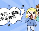 巨量千川·精细化玩法教学:玩转抖音小店,快速爆单核心的玩法-52资源库