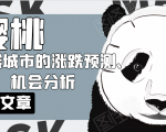 樱桃大房子·一二线城市的涨跌预测、机会分析!【付费文章】-52资源库