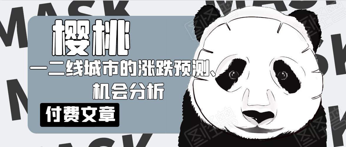 樱桃大房子·一二线城市的涨跌预测、机会分析！【付费文章】-52资源库
